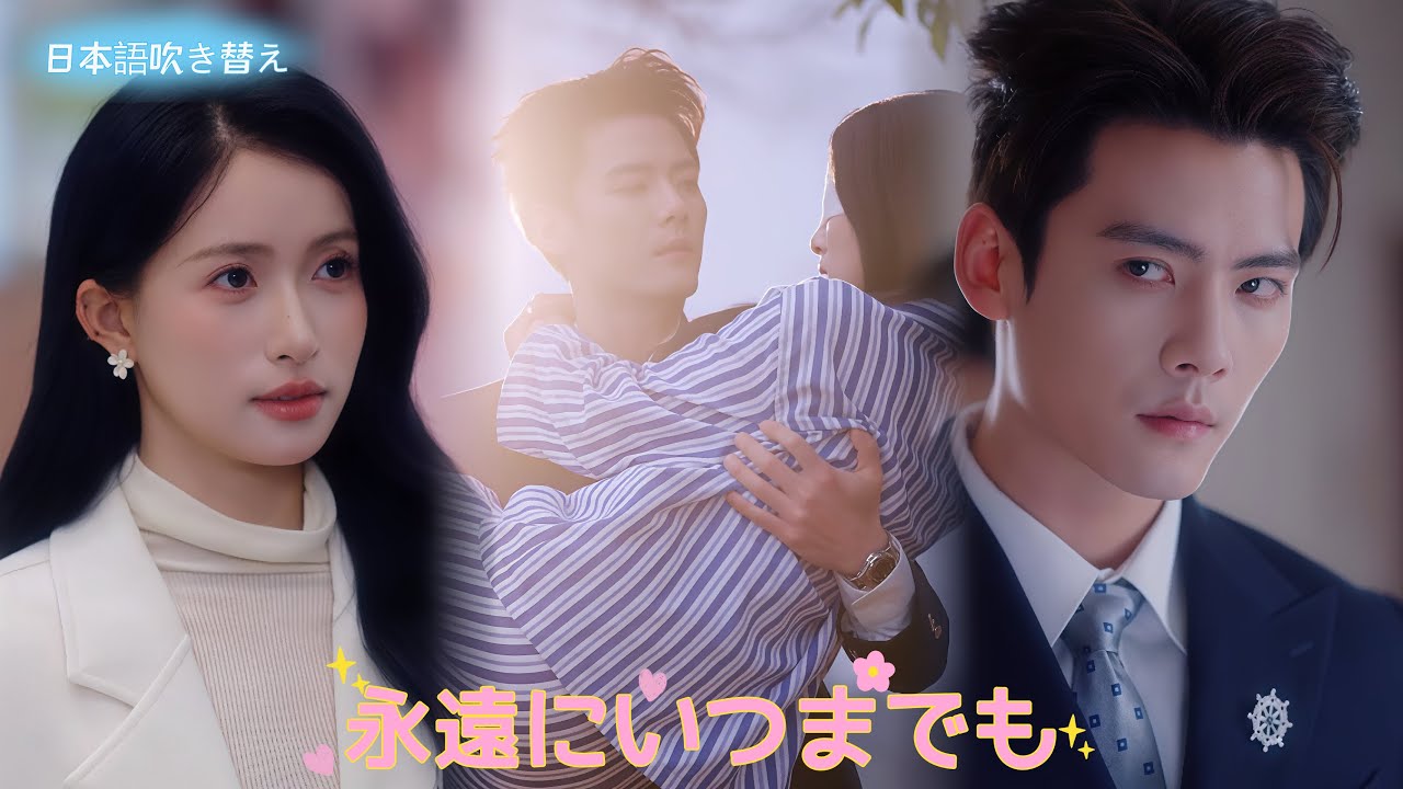 偽装夫婦が本物になるまで。傷ついた心と、そっと寄り添う愛の物語【高画質 フルバージョン (日本語吹き替え )】