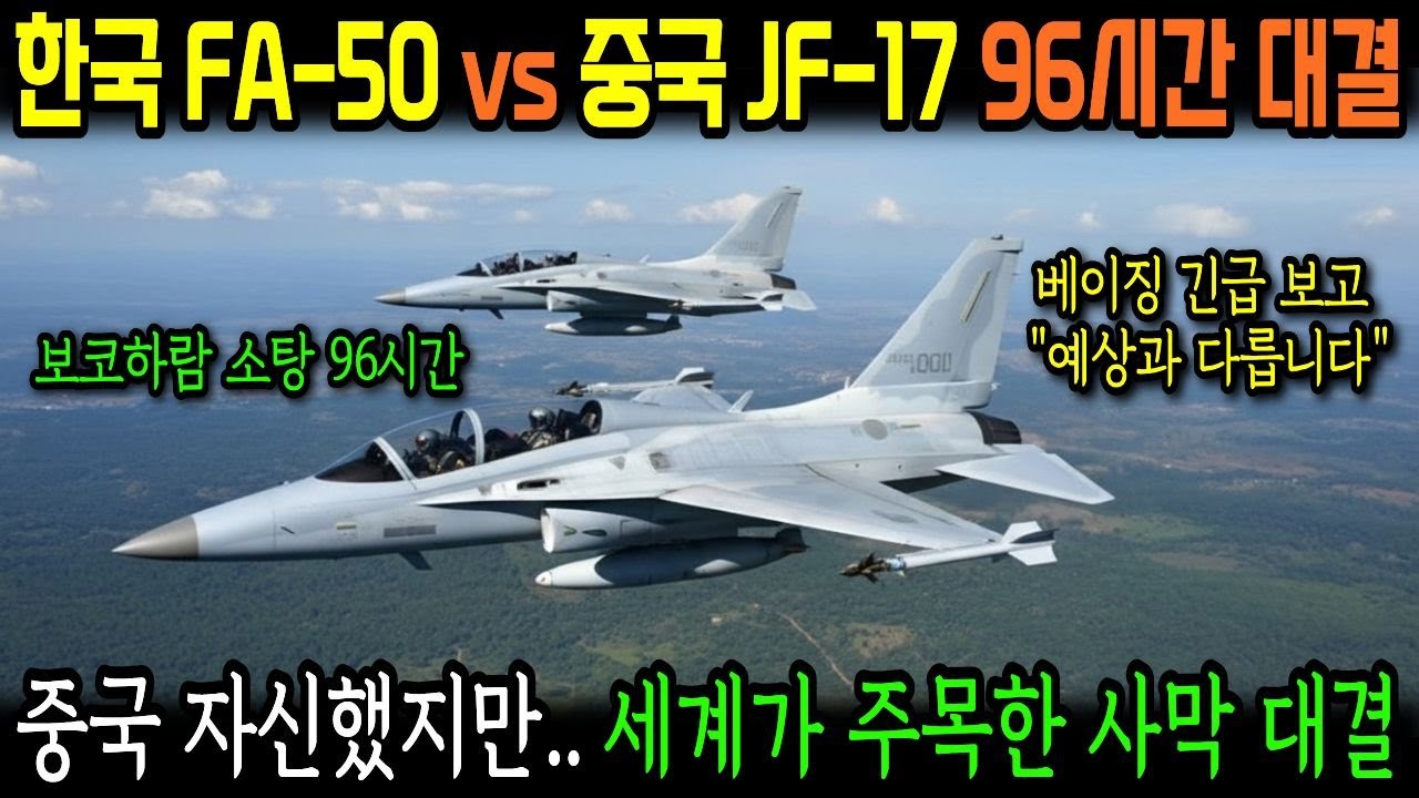 2023년 나이지리아, FA-50 vs 중국 JF-17 대결! 보코하람 소탕 작전 96시간의 충격 결과