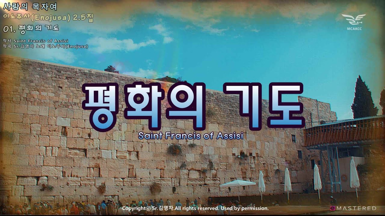 생활성가 - 평화의 기도 - 이노주사(Enojusa) 2.5집 