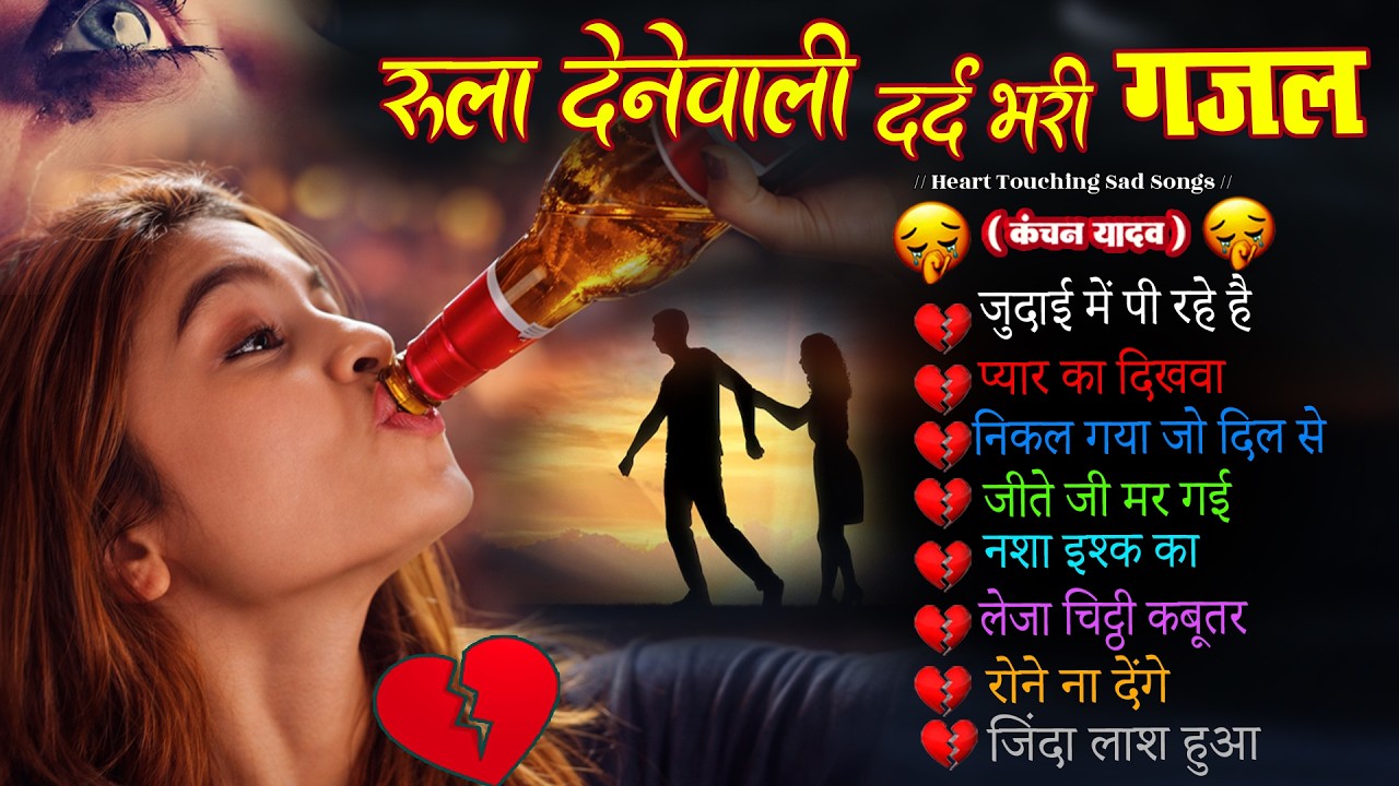 दर्द भरी रुलाने वाली ग़ज़ल😭Kanchan Yadav💔New Heart Touching Sad Songs🥀Nonstop Sad Songs💘Gam Bhare Gane