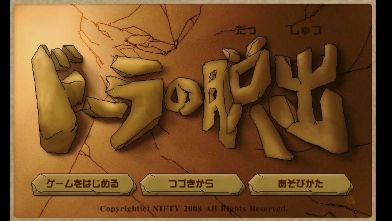 キッズnifty ゲームランド 脱出 ドーラの脱出 全エンディング