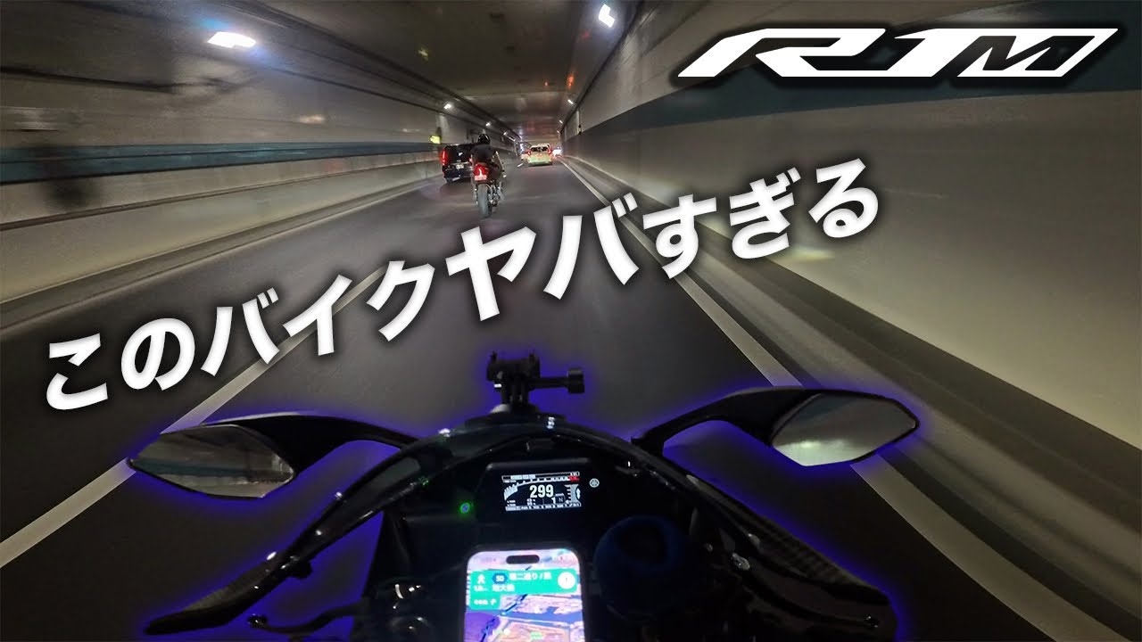 R6乗りがYZFｰR1Mに乗ったらヤバすぎたww