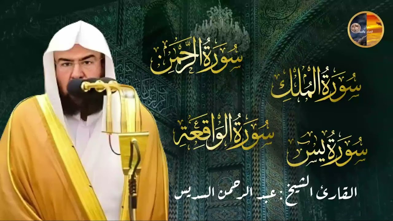 عبد الرحمن السديس   سورة يس، سورة الواقعة، سورة الرحمن، سورة الملك   للرزق والشفاء العاجل باذن الله
