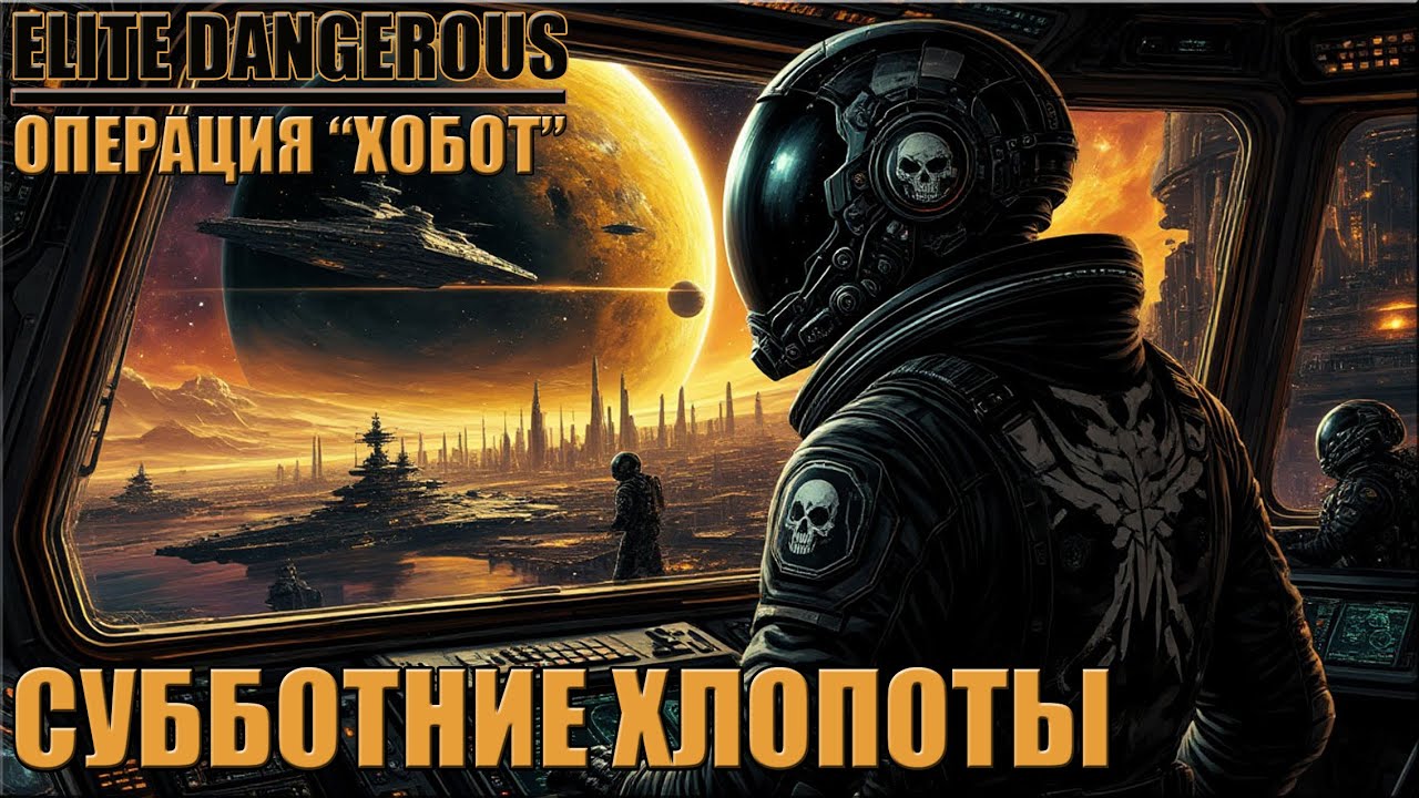 СУББОТНИЕ ХЛОПОТЫ | ELITE DANGEROUS