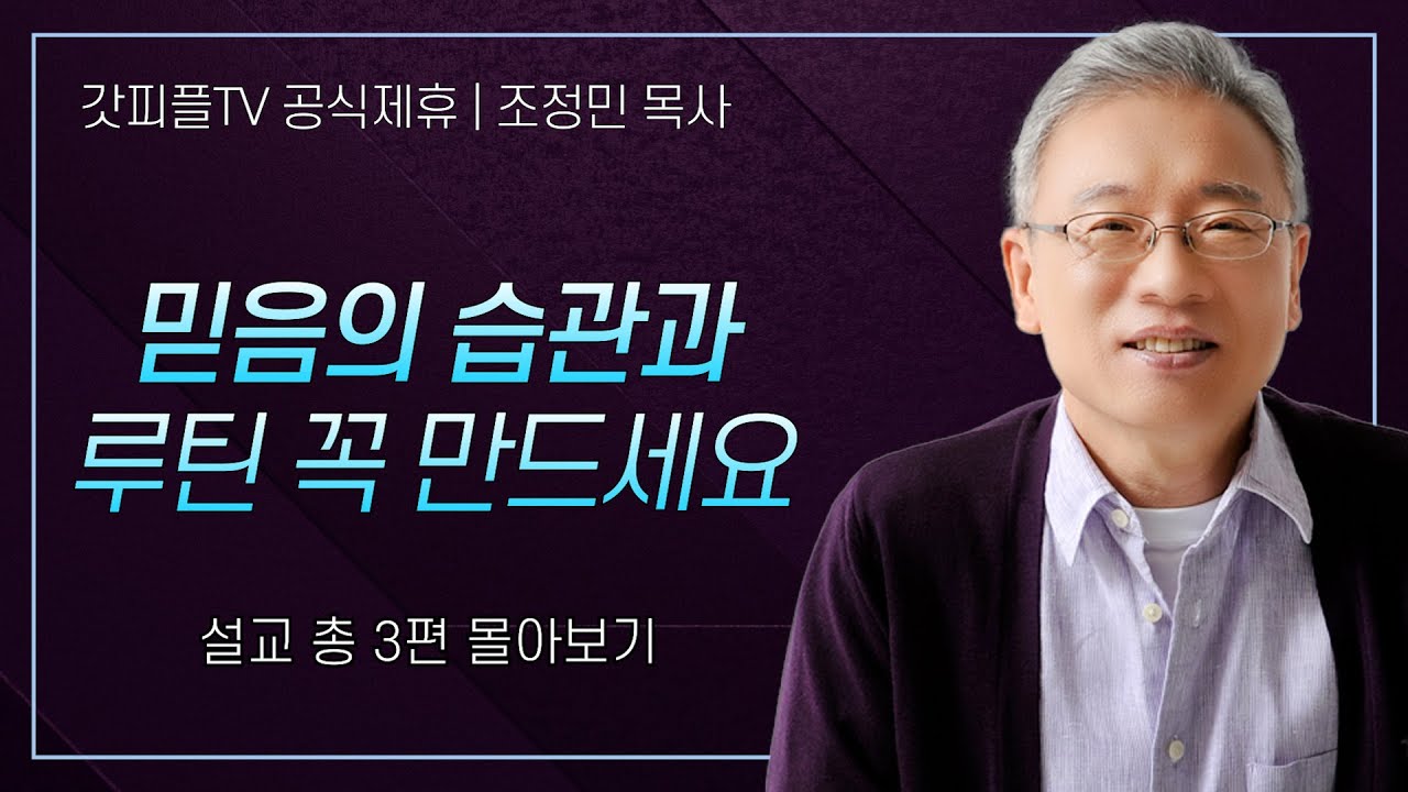 조정민 목사 '믿음의 습관과 루틴 꼭 만드세요' 시리즈 설교 3편 몰아보기 | 베이직교회 : 갓피플TV [공식제휴]