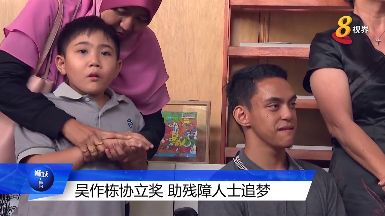 吴作栋协立奖 助残障人士追梦