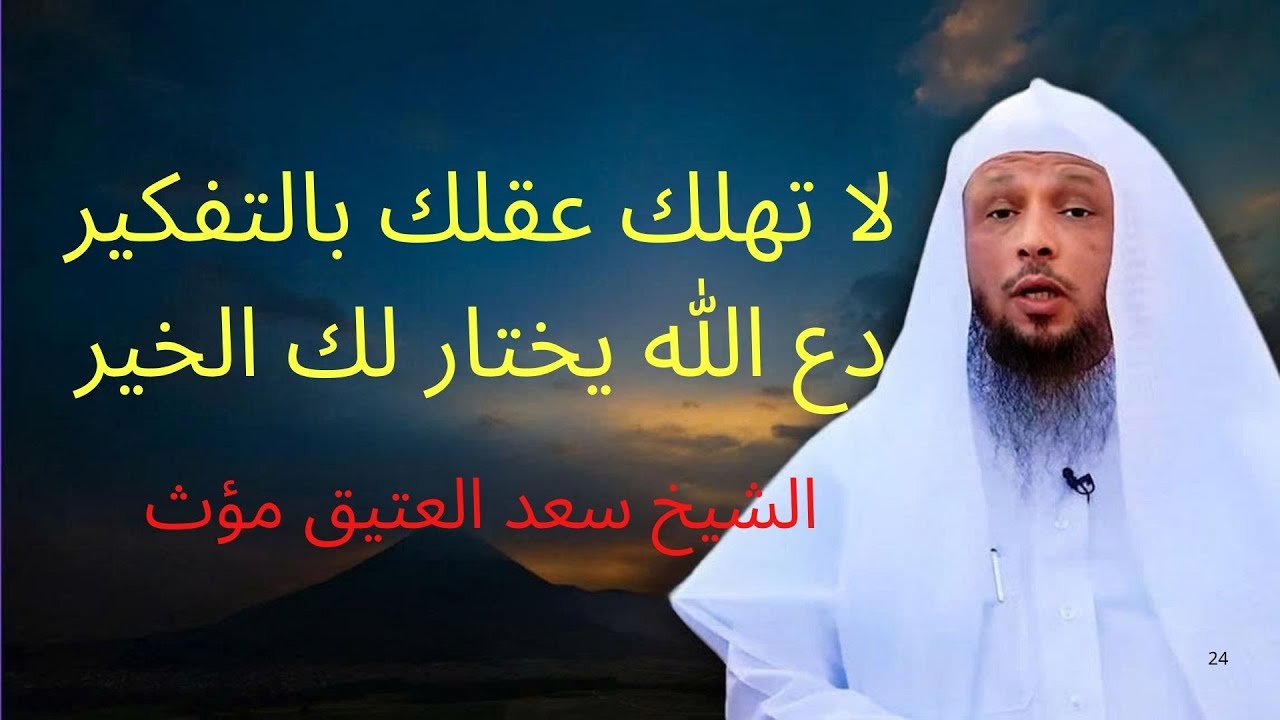 كلام يريح القلب, لا تهلك عقلك بالتفكير, دع الله يختار لك الخير الشيخ سعد العت | الشيخ سعد العتيق مؤث