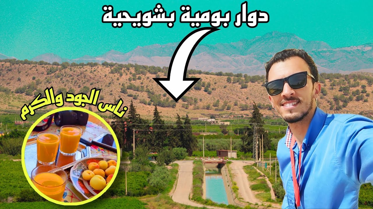 الشويحية دوار بومية أجواء رائعة وناسها ناس الخير يالله نكتاشفو المنطقة CHOUIHIA DOUAR BOUMIA BERKANE