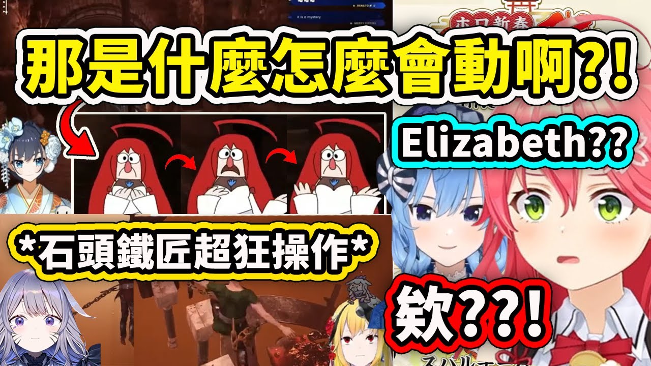 當Miko和彗星看到超狂的石頭鐵匠操作和可愛跳舞的Elizabeth人物時的反應【Kaela Kovalskia】【Koseki Bijou】【Hololive 中文精華】