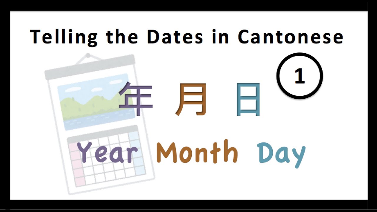 Cantonese Lesson | How to Tell the Dates in Cantonese? (日期點講?) - 1