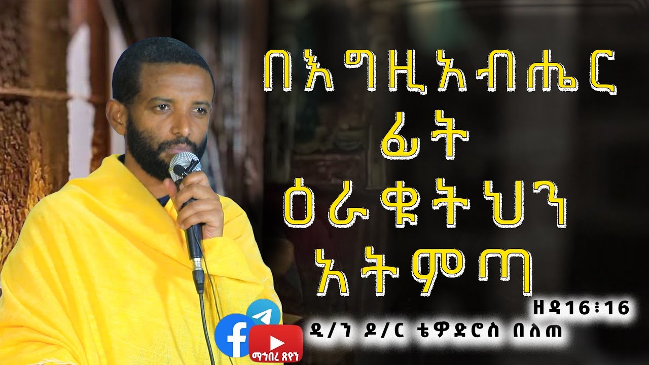 ዲ ን ዶ ር  ቴዎድሮስ በለጠ በእግዚአብሔር ፊት ዕራቁትህን አትምጣ ዘዳ16፥16