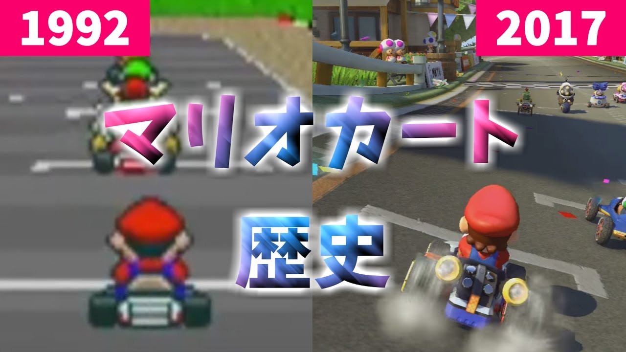 マリオカートの歴史を振り返る 1992~2017 8デラックスまで