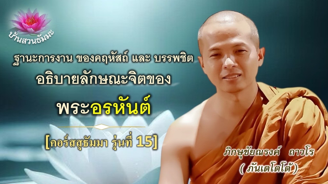 12 มี.ค. 69 | เย็น | ฐานะการงานของคฤหัสถ์และบรรพชิต | ภันเตโตโต้ : บ้านสวนธัมมะ