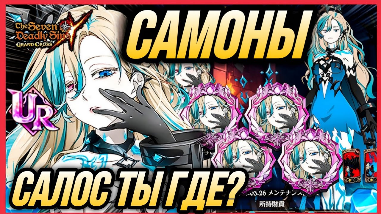 КРУЧУ САЛОС НА 777 ГЕМОВ! ПОВЕЗЕТ ЛИ МНЕ? | 7DS Grand Cross