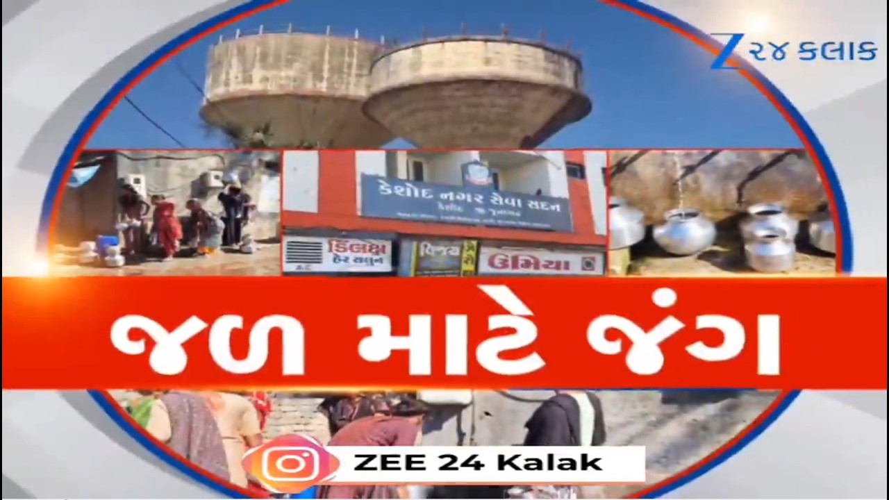 Junagadh: પાણી માટે તરસતી કેશોદની જનતા! તંત્રના ઠાલા આશ્વાસનોથી હવે કંટાળી જનતા