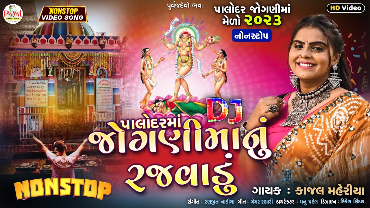 Kajal Maheriya | DJ પલોદરમાં જોગણીમાનું રજવાડું  | DJ Nonstop | New HD Video 2023@PayalDigital .