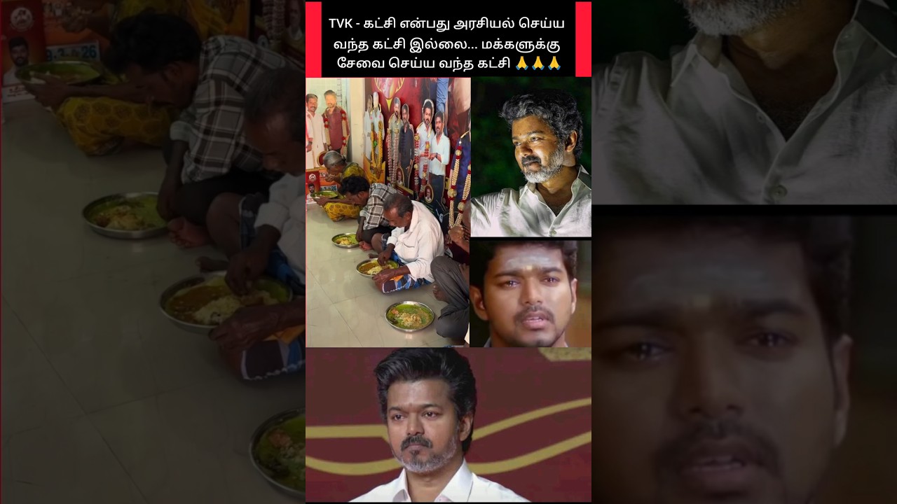 TVK - மக்களுக்கான கட்சி 🥹 மக்களுடைய கட்சி 🙏 #shorts #tvk #vijay