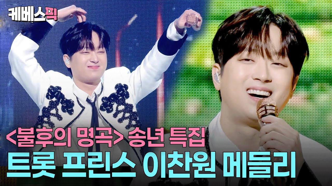 불후 MC다운 무대 장악력🤩관객들 호응에 제대로 흥 터진 찬또 #남행열차 #진또배기 #간다이거지 #불후의명곡 ㅣ KBS 251220 방송