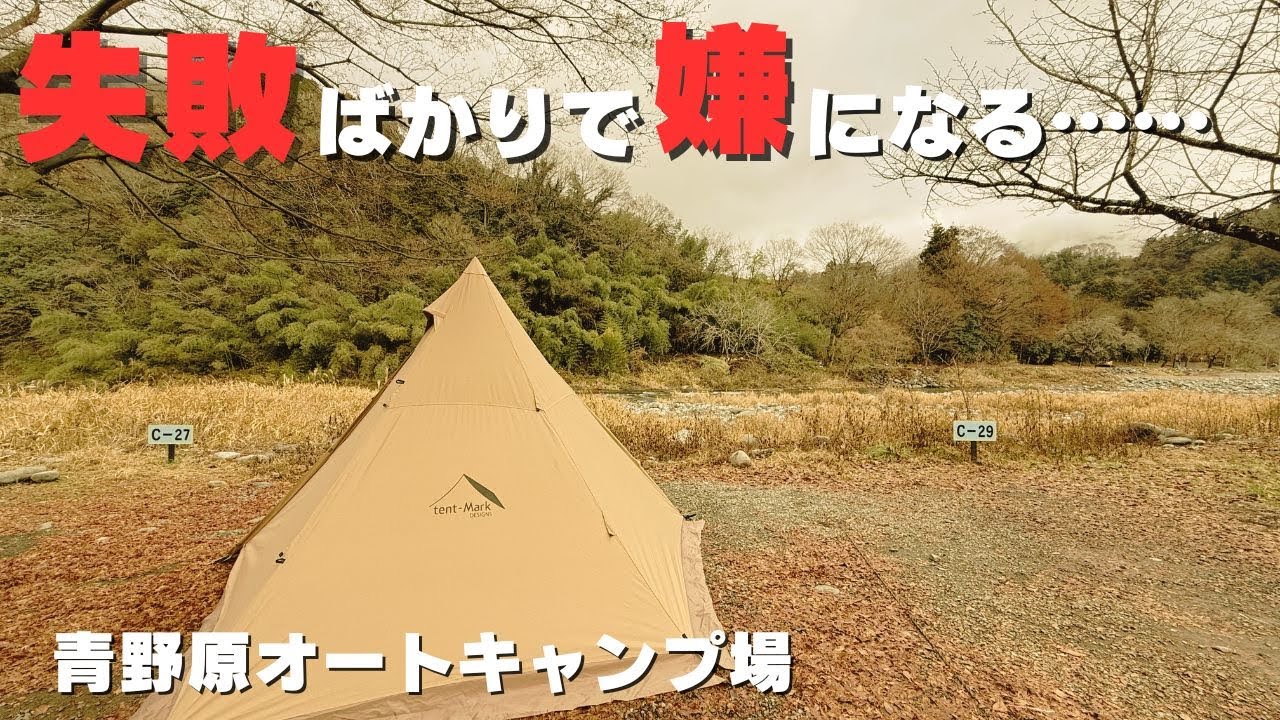 【もう嫌！】失敗続きで心が折れかけたキャンプ…それでも焚き火に救われた【重大発表あり】青野原オートキャンプ場