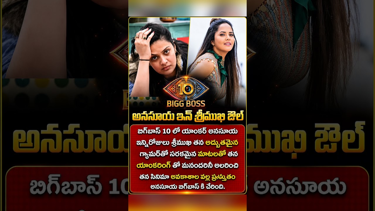 Bigg Boss Telugu 10: Anasuya About Sreemukhi? Shocking Rumours Go Viral | Latest Bigg Boss Update