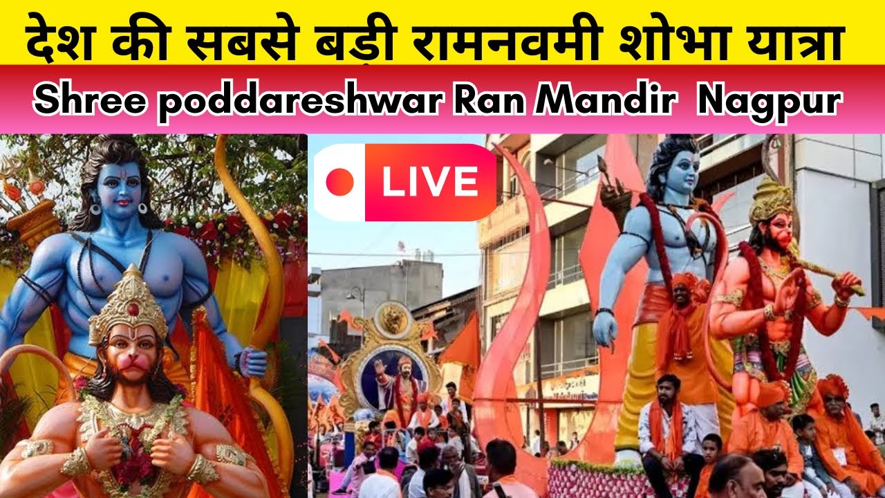 Shree poddareshwar Ram Mandir से निकली देश की सबसे बड़ी Ramnavmi Shobhayatra Live 🔴