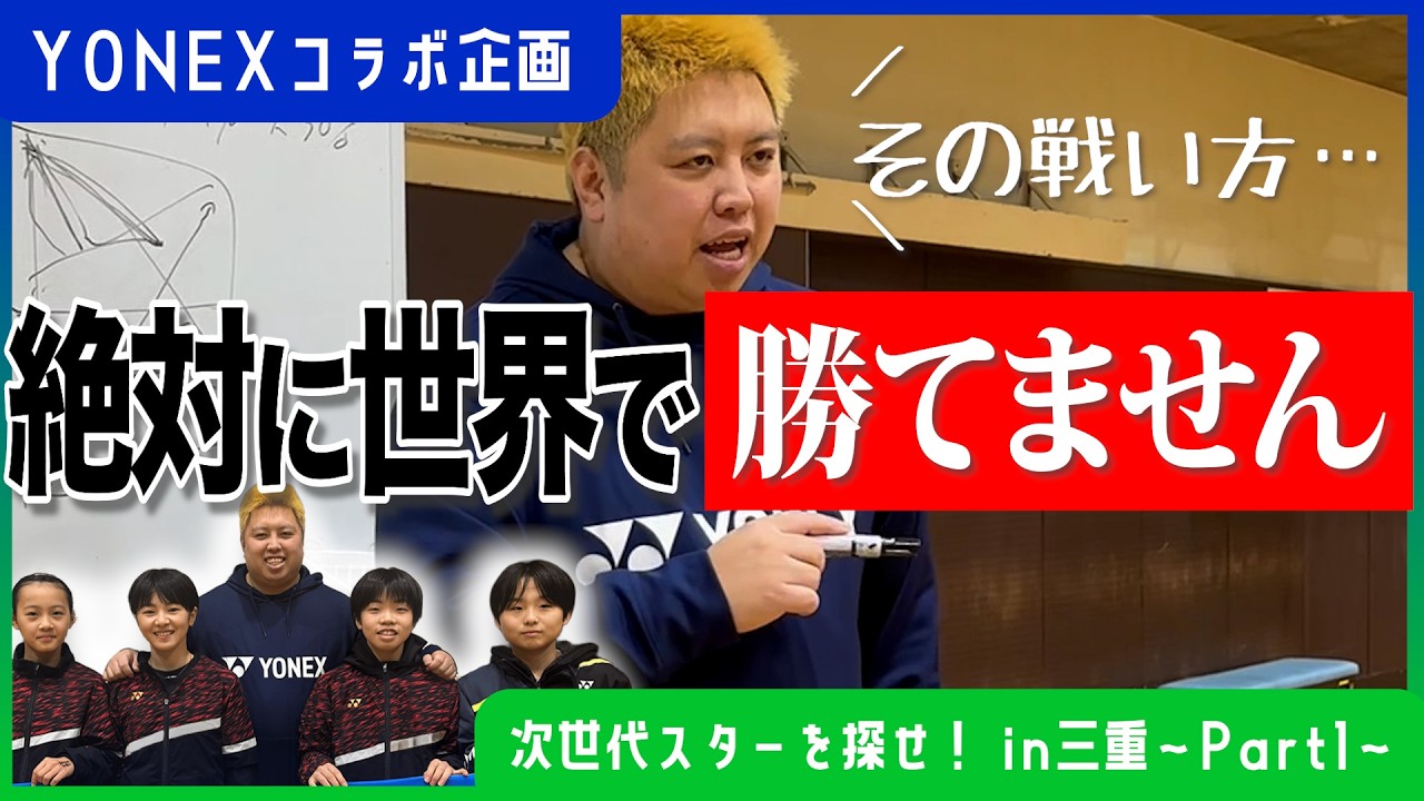 【元世界ランク3位の教え】未来のスターを探して日本横断！！🔥 in三重〜Part1〜