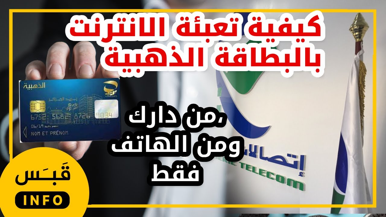 كيفية تعبئة الانترنت بالبطاقة الذهبية | تعبئة الانترنت |  اتصالات الجزائر