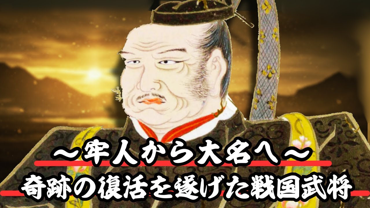 牢人から大名へ　奇跡の復活を遂げた武将列伝