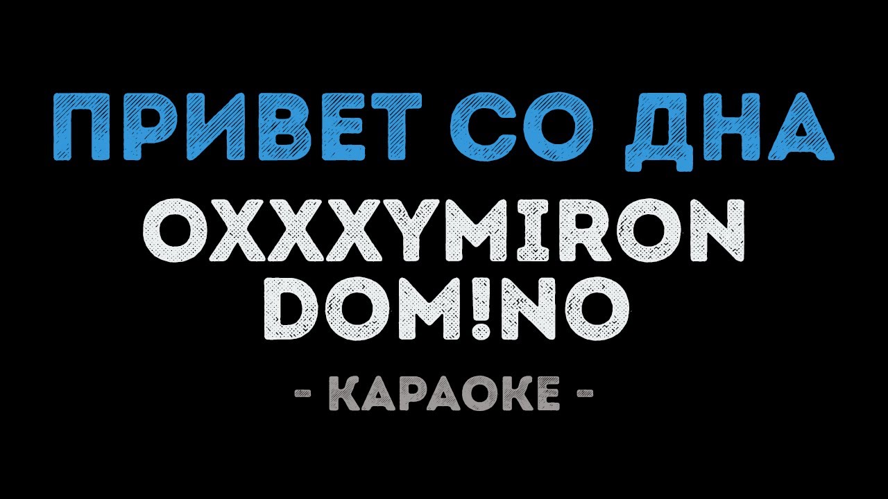 Oxxxymiron и dom!No - Привет со дна (Караоке)