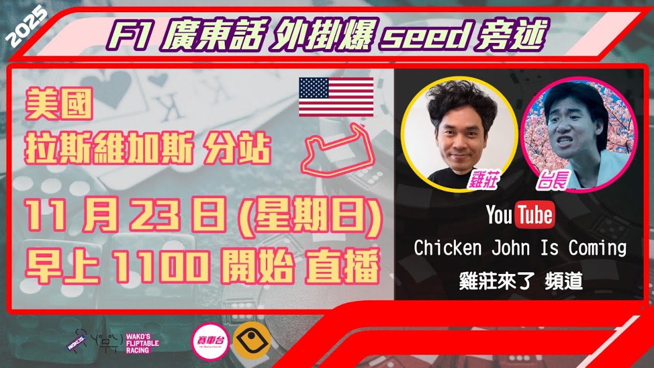 F1 正賽 |  拉斯維加斯站 2025｜雞莊同台長廣東話 Live 外掛爆seed旁述 ｜Las Vegas GP  | 雞莊來了｜賽車台 | F1直播 | Formula 1