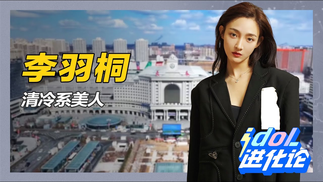 從新人到焦點！李羽桐演技風暴，成長力量讓她走向巔峰 #娱乐 #明星 #演员 #影视 #话题