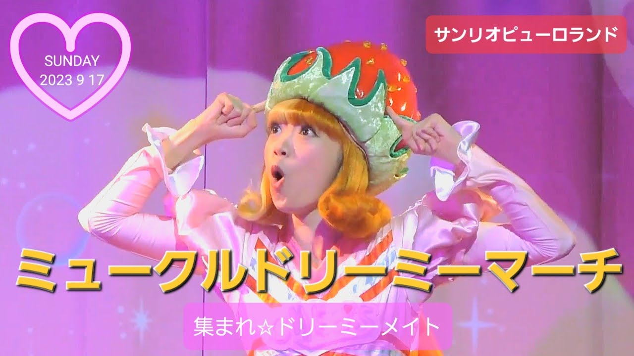 ミュークルドリーミーマーチ　～集まれ☆ドリーミーメイト～　【サンリオピューロランド　知恵の木ステージ】　(2023年9月17日　立ち見中央席最前列から撮影)