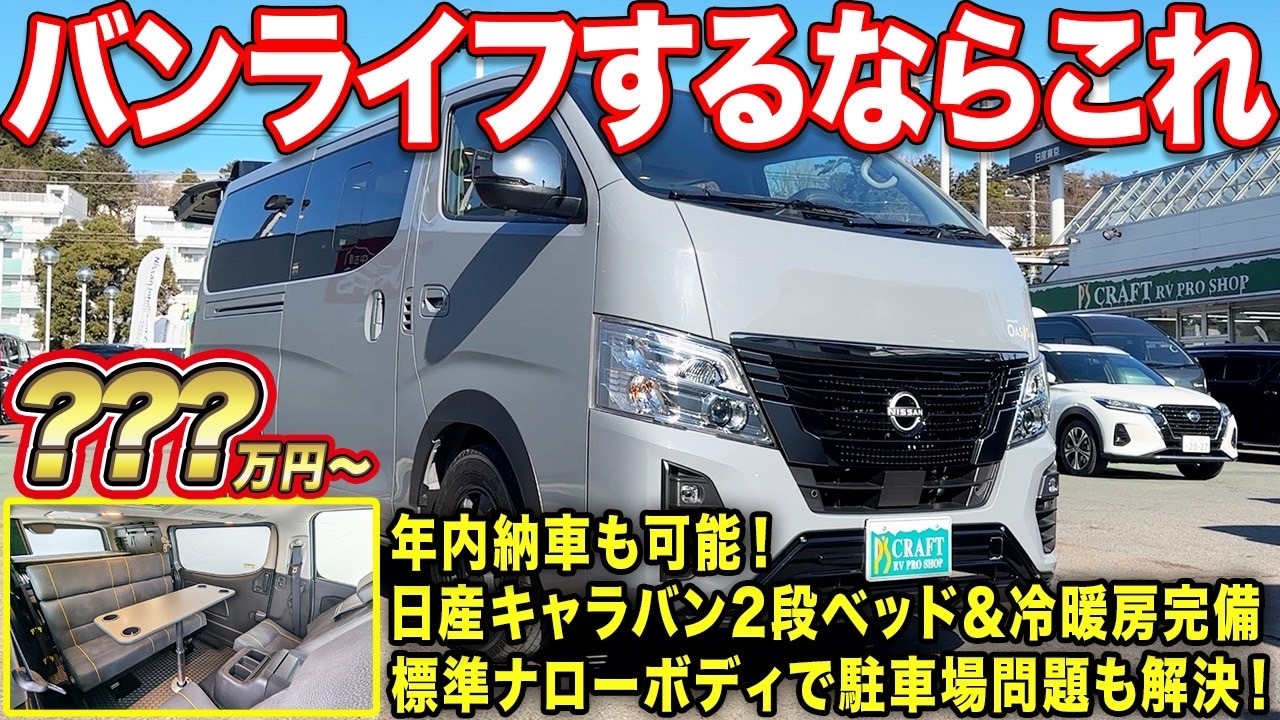 【ナロー標準サイズ】2段ベッドで4名就寝！FFヒーター＆エアコン装備で夏冬快適仕様！価格も抑えて2025年10台納車可能！【#日産ピースフィールドクラフト】#車中泊