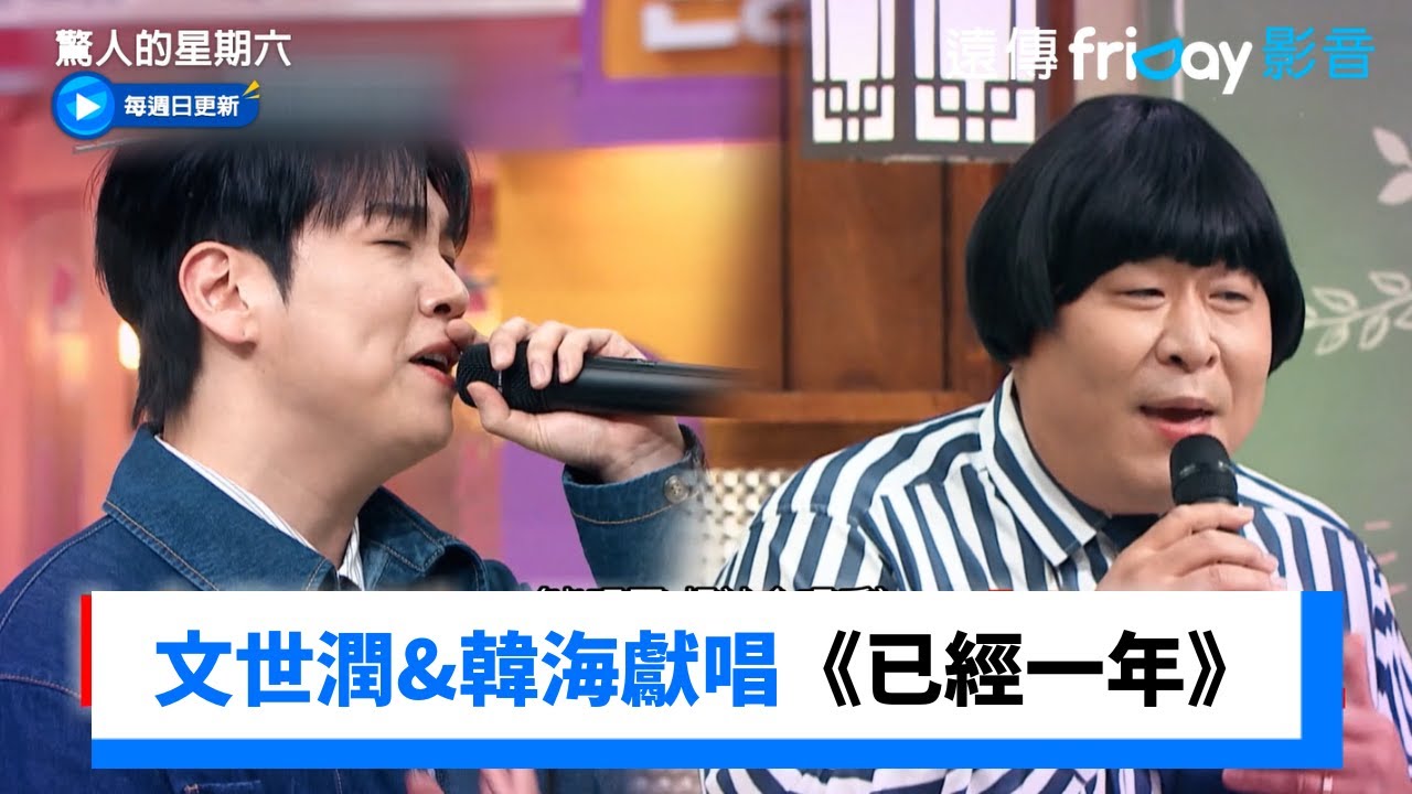 驚六最佳二重唱！文世潤&韓海獻唱《已經一年》_《驚人的星期六》第367集_friDay影音韓綜線上看
