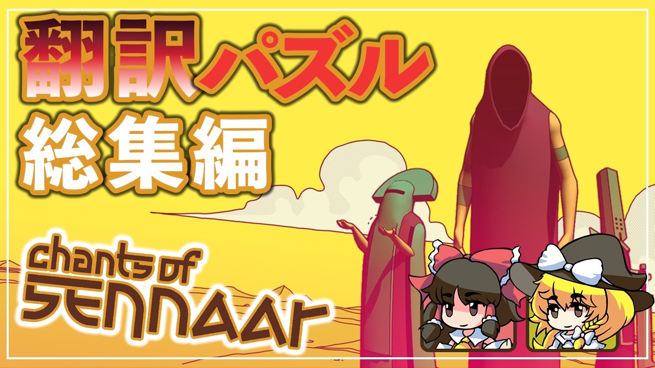言語解読パズルアドベンチャー総集編【Chants of Sennaar／ゆっくり実況】
