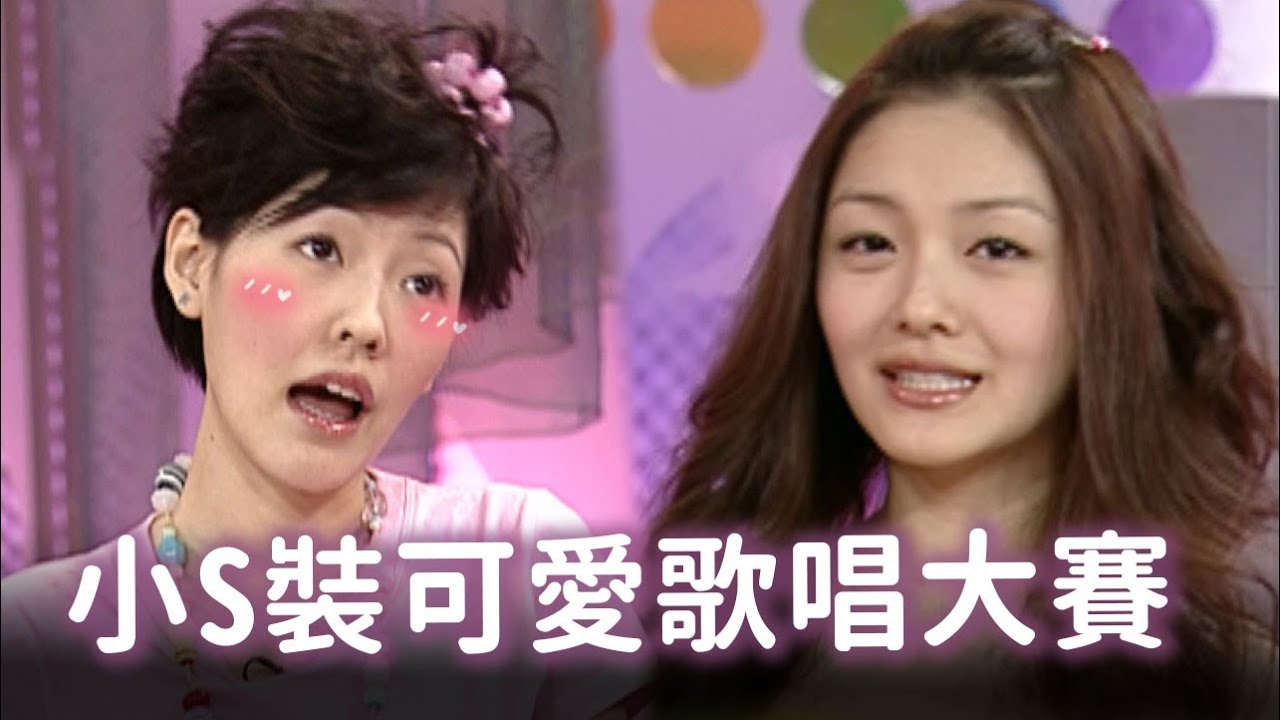 小S超欠揍裝可愛歌唱大賽 【經典百分百】