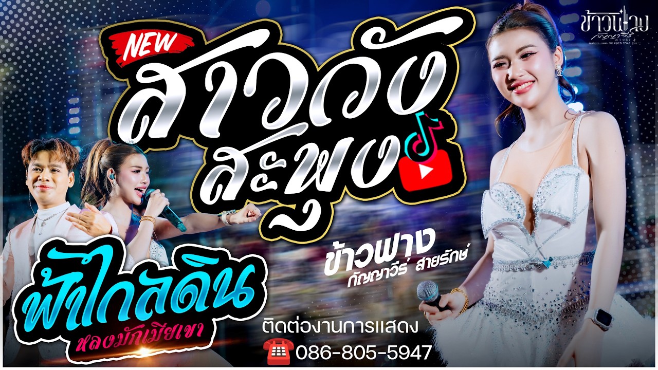 สาววังสะพุง X ฟ้าไกลดิน + หลงมักเมียเขา + ลำซิ่ง [[ข้าวฟ่าง กัญญาวีร์สายรักษ์ & เด่นชัย วงศ์สามารถ]]