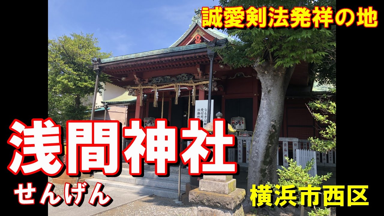 横浜市西区にあります「浅間（せんげん）神社」です。１０８０年創建といいます。源頼朝が浅間神社を勧請して造営されたといいます。大月薫がこの神社で結婚したいという望みを孫文はかなえています。♯愛♯大月薫