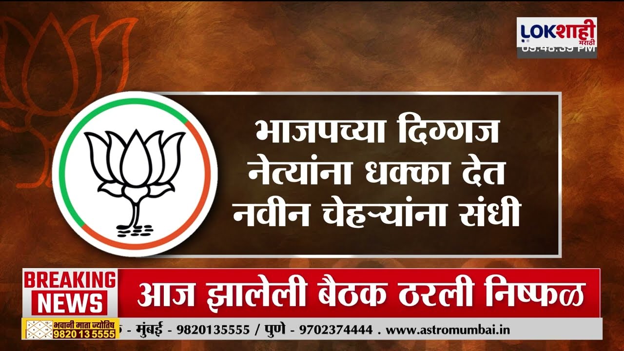 Lokshahi Marathi Special Report | भाजपच्या दिग्गज नेत्यांना धक्का देत नवीन चेहऱ्यांना संधी
