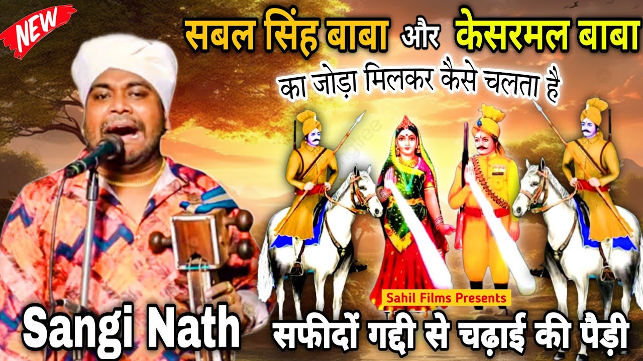 केसरमल बाबा के जोड़े में सबल सिंह बाबा माता मदानन श्याम कौर माता का जोडा मिलकर कैसे चला। Sangi Nath