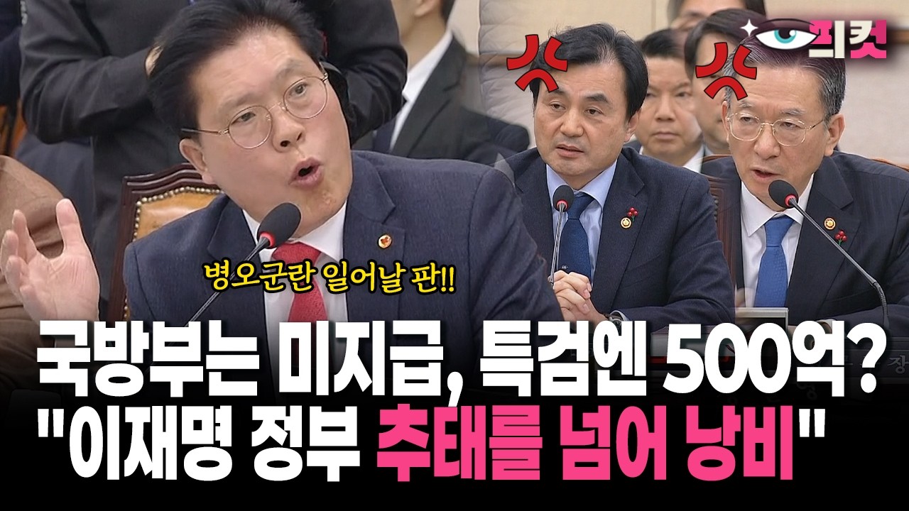 [현장영상] 국방부는 미지급, 특검엔 500억?... 
