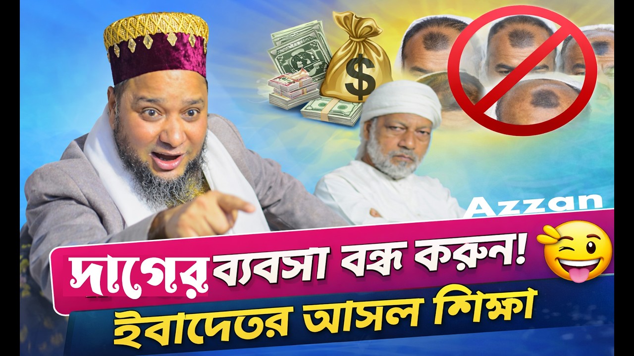 দাগের ব্যবসা বন্ধ করুন!  ইবাদতের আসল শিক্ষা,#নামাজ#azzan #জাহাঙ্গীর হুজুর