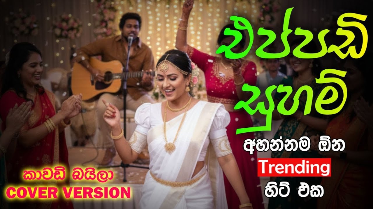 Eppadi Suham / Hadawath Wala Batar Gapu | එප්පඩි සුහම් / හදවත්වල බටර් ගාපු | EDM KAWADI BAILA Fusion