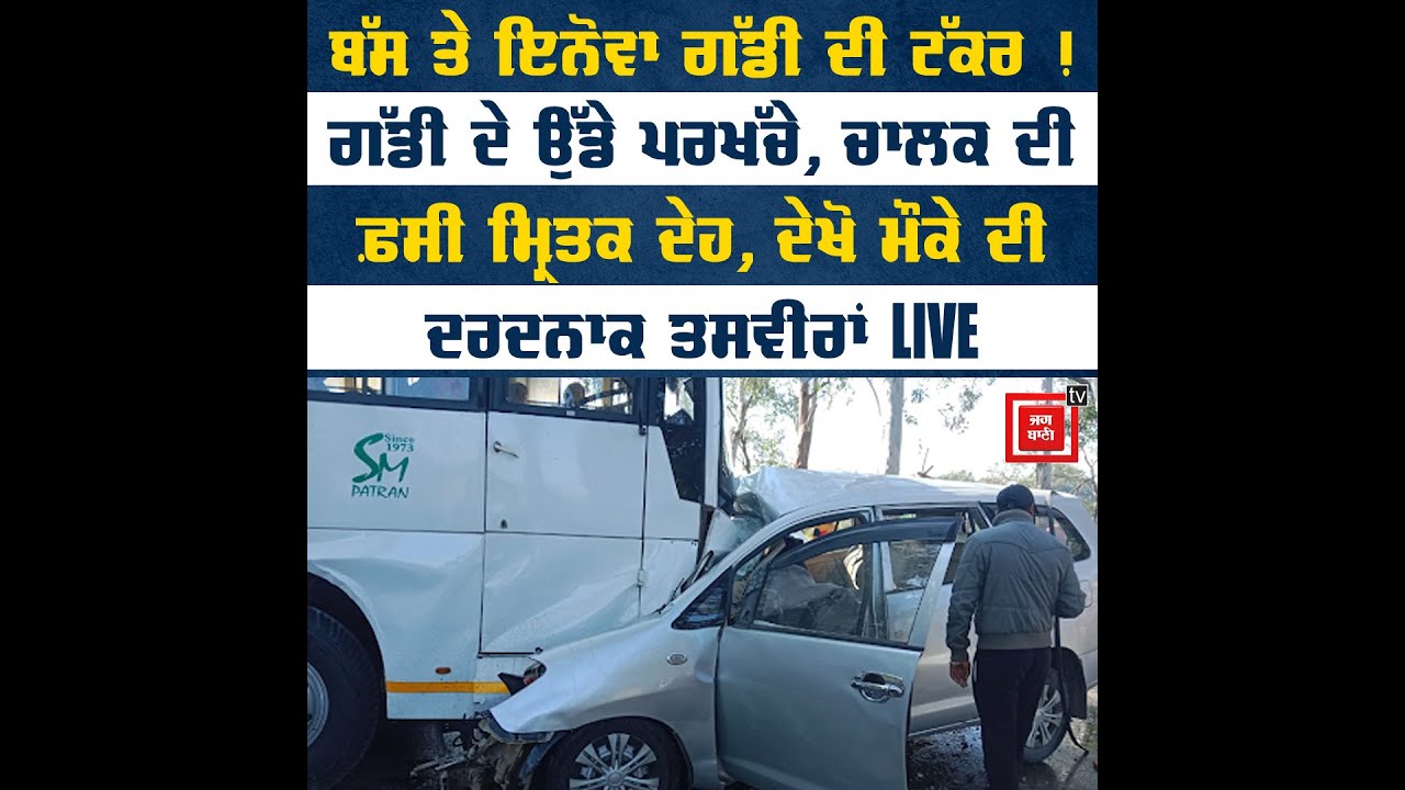 Innova ਕਾਰ ਦੀ ਬੱਸ ਨਾਲ ਟੱਕਰ, ਖੌਫਨਾਕ ਮੰਜ਼ਰ ਨੂੰ ਦੇਖ ਰੂਹ ਕੰਬ ਜਾਵੇਗੀ, 2 ਲੋਕਾਂ ਨੇ ਮੌਕੇ 'ਤੇ ਤੋੜਿਆ ਦਮ