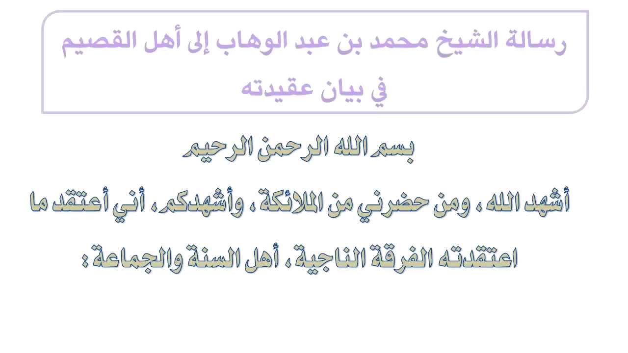 رسالة الشيخ محمد بن عبد الوهاب إلى أهل القصيم لما سألوه عن عقيدته