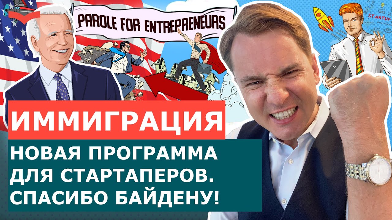 Иммиграция в США через стартап: как работает программа Parole for Entrepreneurs