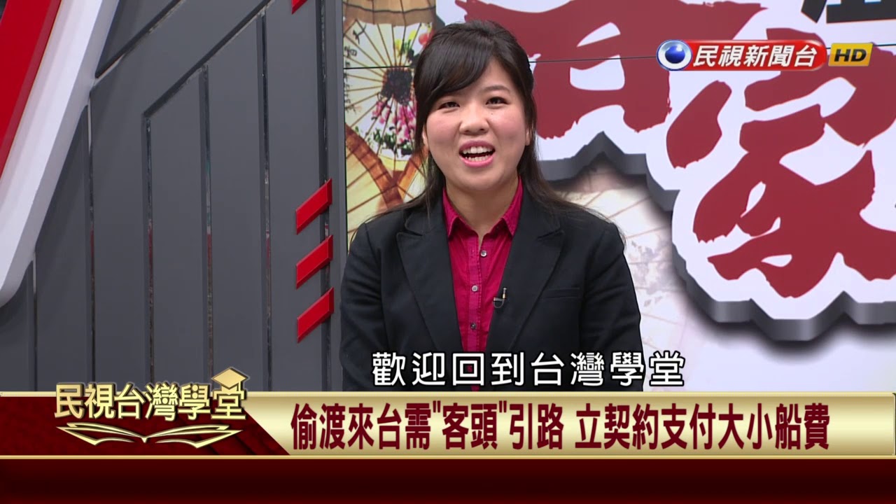 【民視台灣學堂】客家歷史 共下來讀：客家族群如何來台? 清文獻、詩歌述渡台心酸 2018.2.3—吳學明、林柔辰