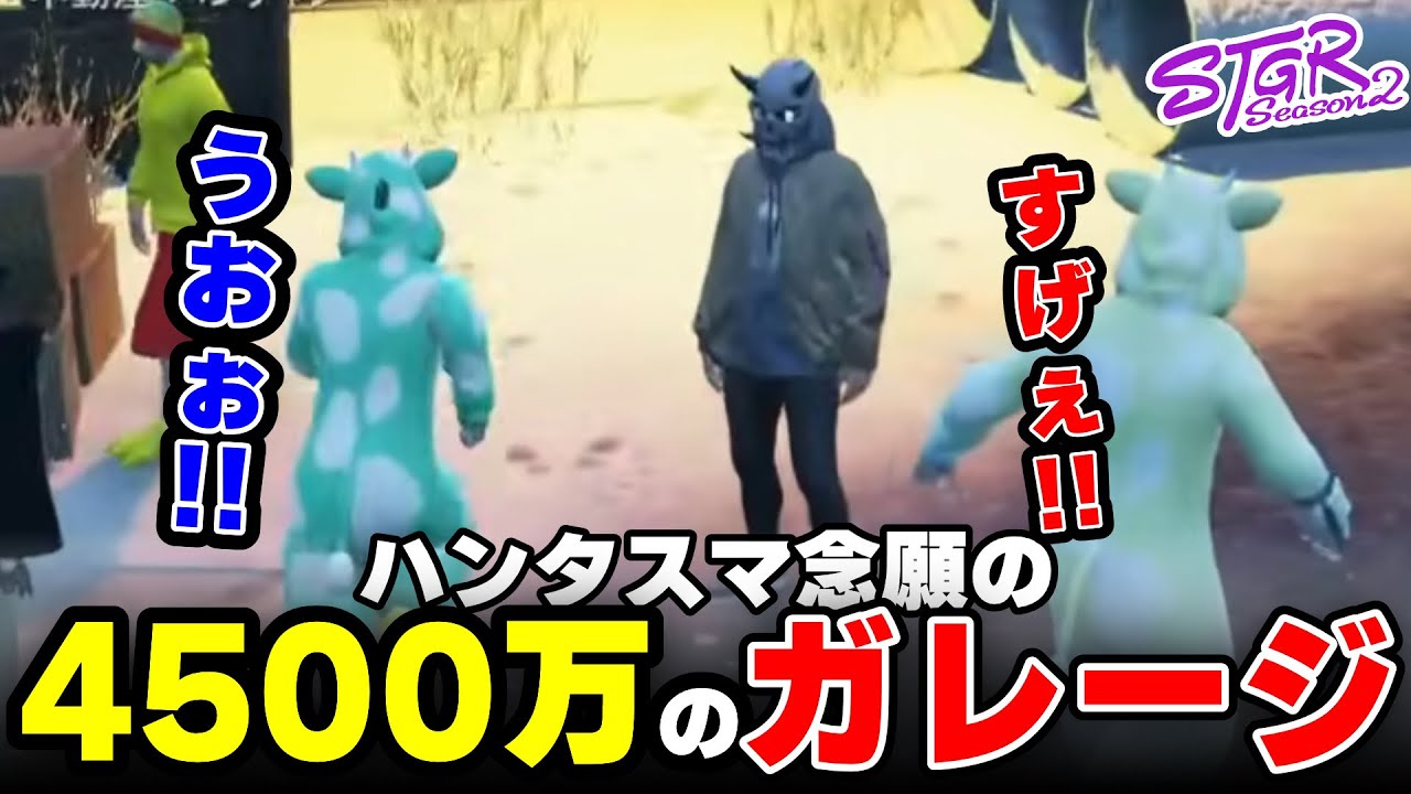 【ストグラ2】4500万のガレージにねぎとろがおおはしゃぎするwww【三条ねぎ】【ハンタスマ】
