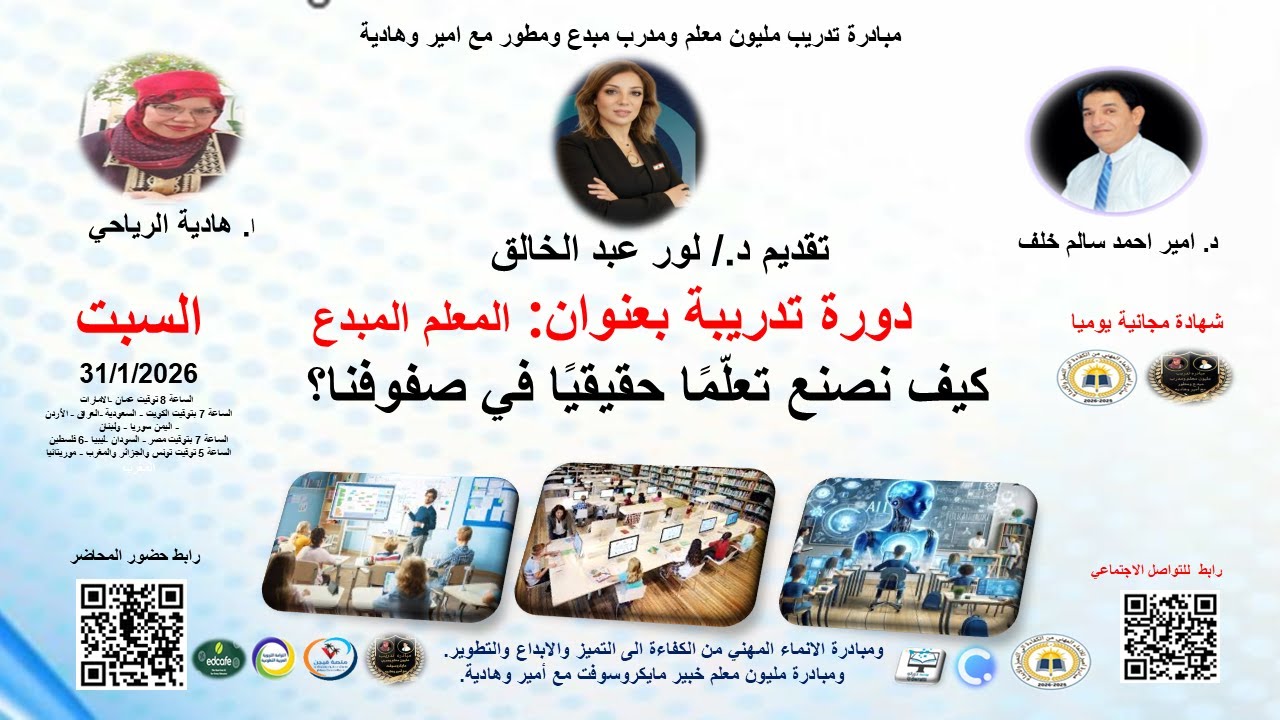 دورة تدريبية بعنوان : التعلّم للجميع كيف نصنع تعلّمًا حقيقيًا في صفوفنا؟