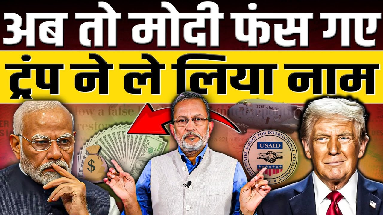Modi को Trump ने बुरा फंसाया?, 182 करोड़ की फंडिंग में लिया नाम|| Ajit Anjum || USAID
